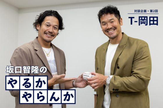 T-岡田氏が生涯オリを決めた理由　初めて明かす「FA騒動」の舞台裏…坂口氏も驚いた“登場”「出てきたやん」