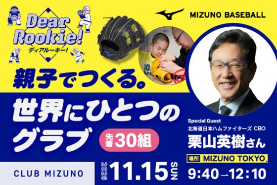 栗山英樹氏とキャッチボールも　「親子グラブづくり」、11/15に開催　先着30組で受付中