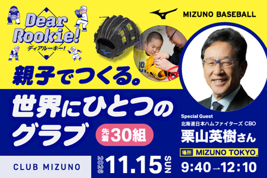 MIZUNO社主催の体験型ワークショップに栗山英樹氏が登場する【写真：ミズノ提供】