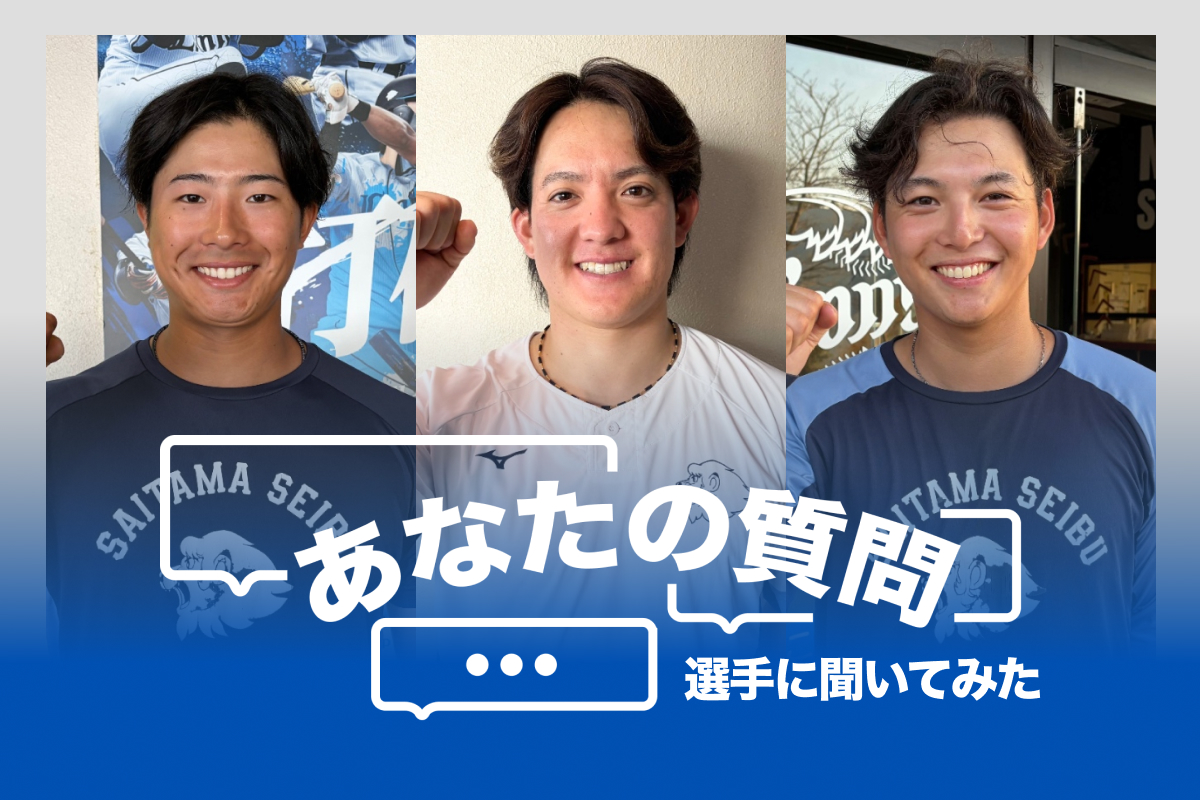 西武の横田蒼和、與座海人、金子功児（左から）【写真：湯浅大】