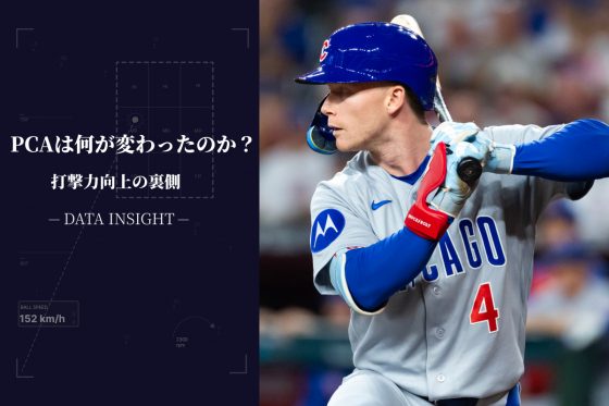 貢献度は歴史的傑出度、PCAの打撃はどう変わった？　7センチと6センチ…2つの“見直し”が支えた猛打｜DATA INSIGHT